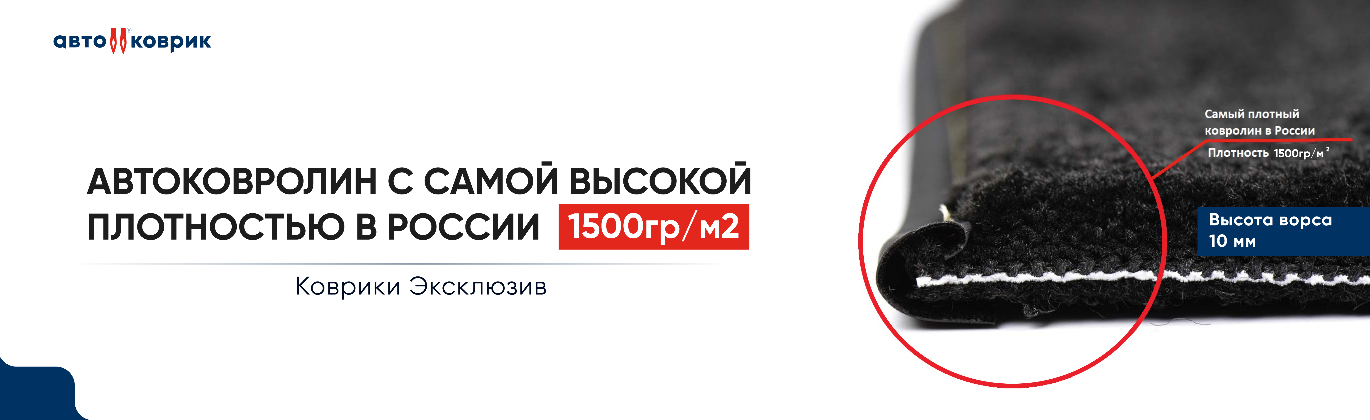 Премиальные коврики в салон автомобиля. Лучшие ковры в России!