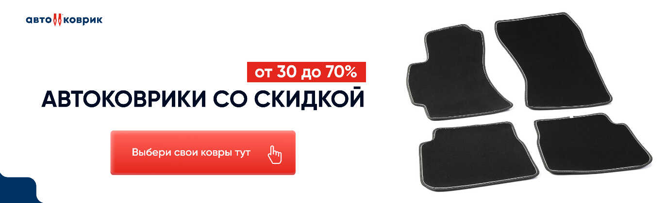 Коврики по выгодным ценам. Скидки 50%.